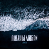 Скачать песню Enrasta - Океаны Любви