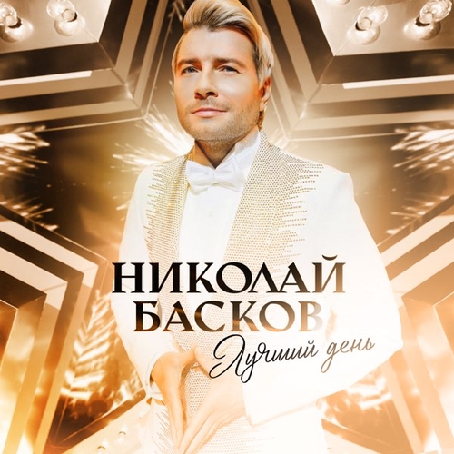 Скачать песню Николай Басков - Лучший День