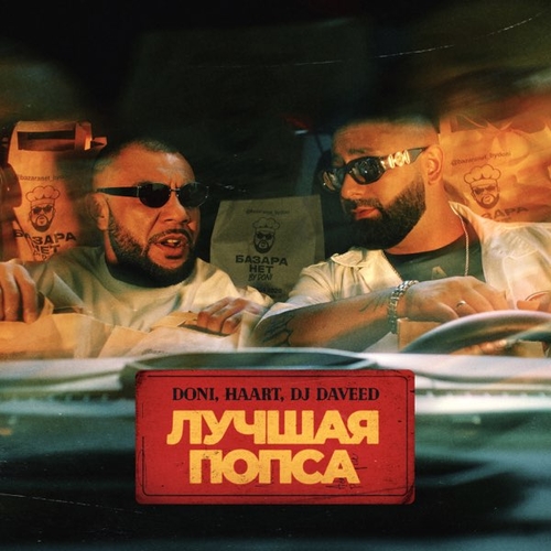 Скачать песню Doni - Лучшая Попса (feat. Haart & DJ Daveed)