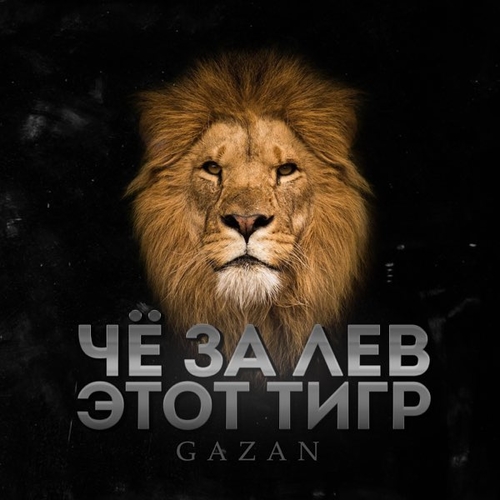 Скачать песню Gazan - Че За Лев Этот Тигр