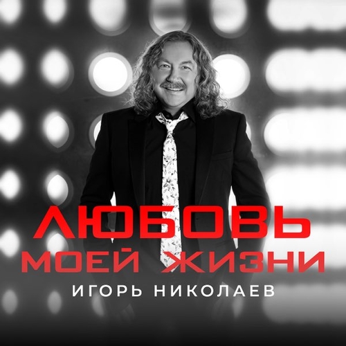 Скачать песню Игорь Николаев - Любовь Моей Жизни