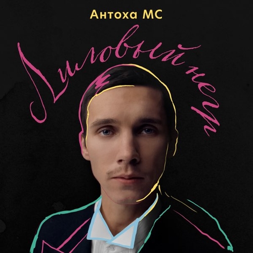 Скачать песню Антоха МС - Лиловый Негр