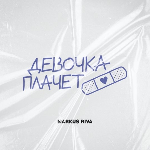 Скачать песню Markus Riva - Девочка Плачет