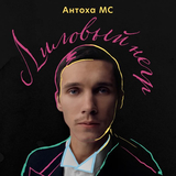 Скачать песню Антоха МС - Лиловый Негр