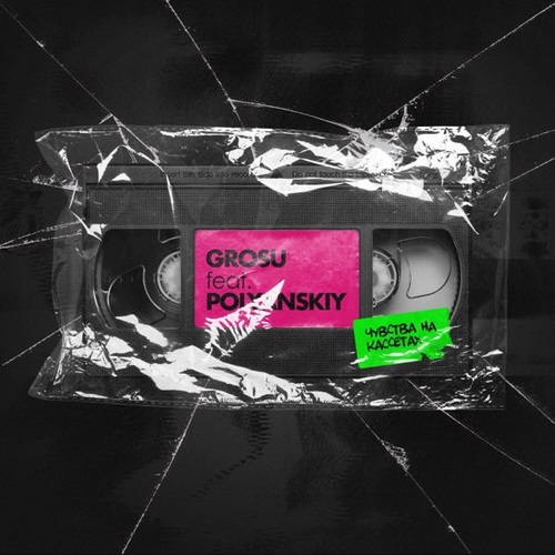 Скачать песню Grosu - Чувства На Кассетах (feat. Polyanskiy)