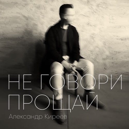Скачать песню Александр Киреев - Не Говори Прощай