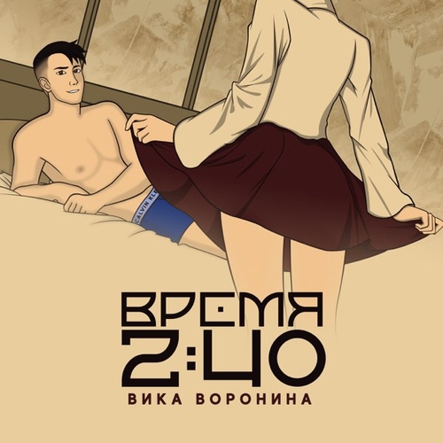 Скачать песню Вика Воронина - Время 2:40