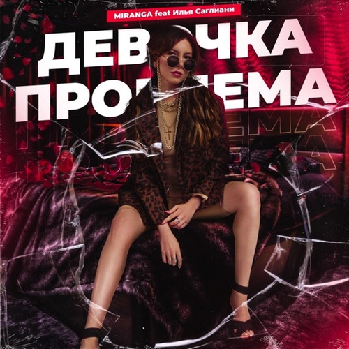 Скачать песню Miranga - Девочка Проблема (feat. Илья Саглиани)