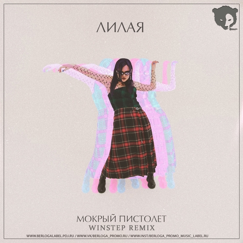 Скачать песню Лилая - Мокрый Пистолет (Winstep Remix)