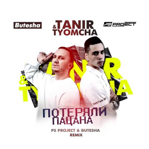 Скачать песню Tanir & Tyomcha - Потеряли Пацана (Ps Project & Butesha Remix)