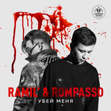Скачать песню Ramil' - Убей Меня (feat. Rompasso)