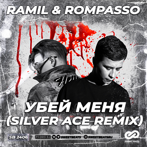 Скачать песню Ramil' & Rompasso - Убей Меня (Silver Ace Remix)