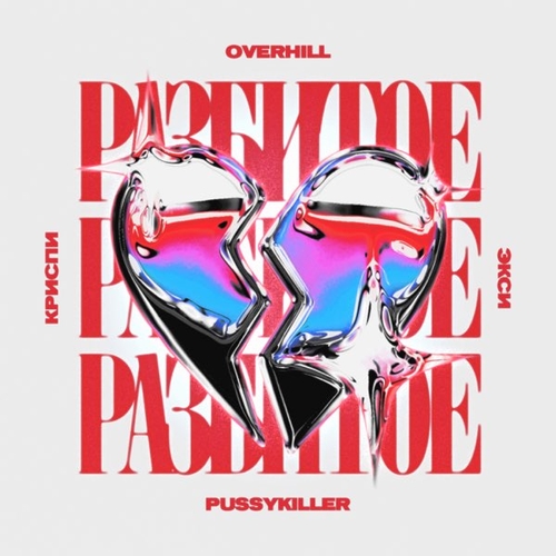 Скачать песню Overhill - Разбитое Сердце (feat. Криспи & Экси & Pussykiller)