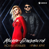 Скачать песню Ислам Итляшев - Москва-Владивосток (feat. Ирина Круг)