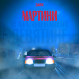 Скачать песню Джиос - Мартини