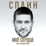 Скачать песню Сплин - Моё  Сердце (Ayur Tsyrenov Remix)