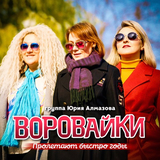 Скачать песню Воровайки - Пролетают Быстро Годы