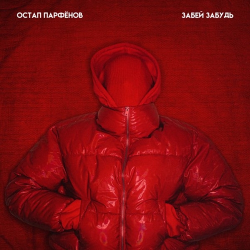 Скачать песню Остап Парфёнов - Забей, Забудь