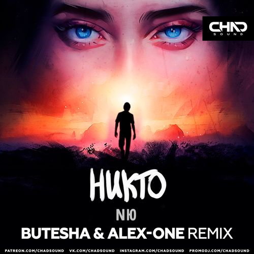 Скачать песню NЮ - Никто (Butesha & Alex-One Remix)