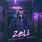 Скачать песню MC Zali - Скажи Мне Мама