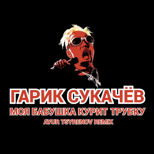 Скачать песню Гарик Сукачёв - Моя Бабушка Курит Трубку (Ayur Tsyrenov Remix)