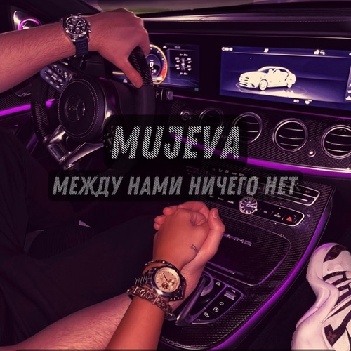 Скачать песню Mujeva - Между Нами Ничего Нет