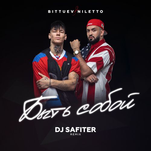 Скачать песню Niletto & Bittuev - Быть Собой (DJ Safiter Remix)