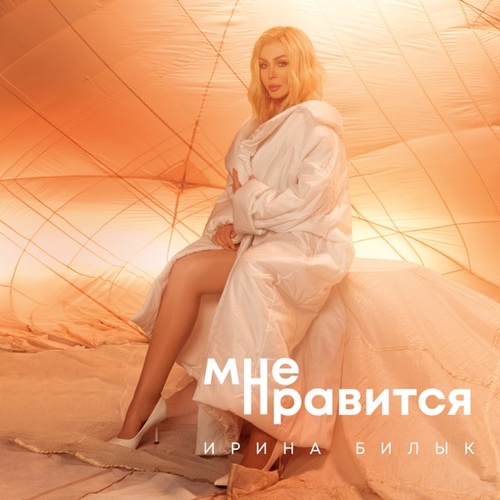 Скачать песню Ирина Билык - Мне Нравится