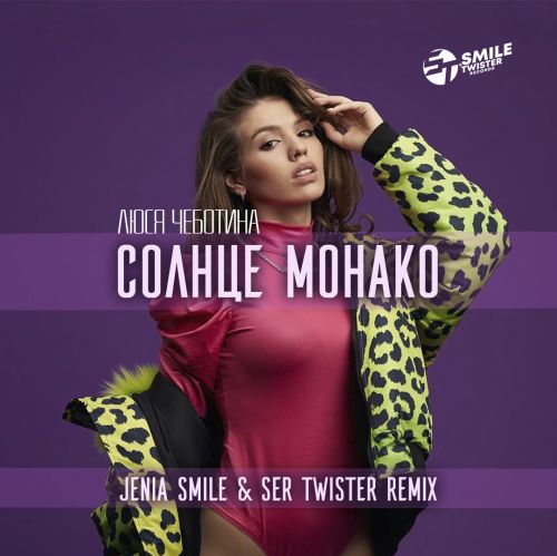 Скачать песню Люся Чеботина - Солнце Монако (Jenia Smile & Ser Twister Remix)