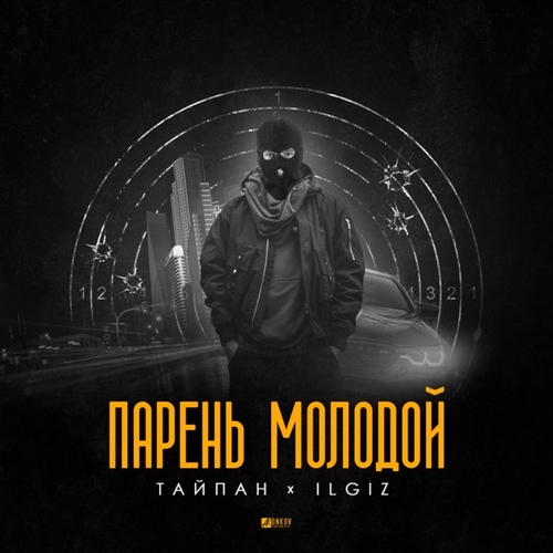 Скачать песню Тайпан - Парень Молодой (feat. IL'GIZ)