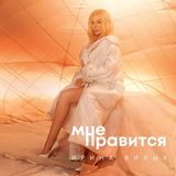 Скачать песню Ирина Билык - Мне Нравится