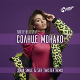 Скачать песню Люся Чеботина - Солнце Монако (Jenia Smile & Ser Twister Remix)