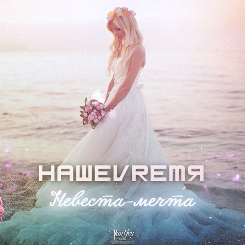 Скачать песню НашеVremя - Невеста-мечта