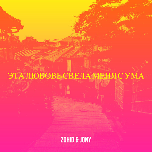 Скачать песню Zohid & Jony - Не Для Меня (DNDM Remix)