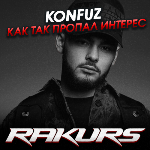 Скачать песню Konfuz - Как Так Пропал Интерес (Rakurs Remix)