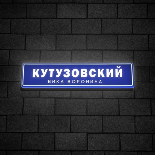 Скачать песню Вика Воронина - Кутузовский