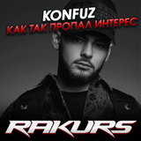 Скачать песню Konfuz - Как Так Пропал Интерес (Rakurs Remix)