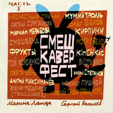 Скачать песню Мумий Тролль - От Винта!