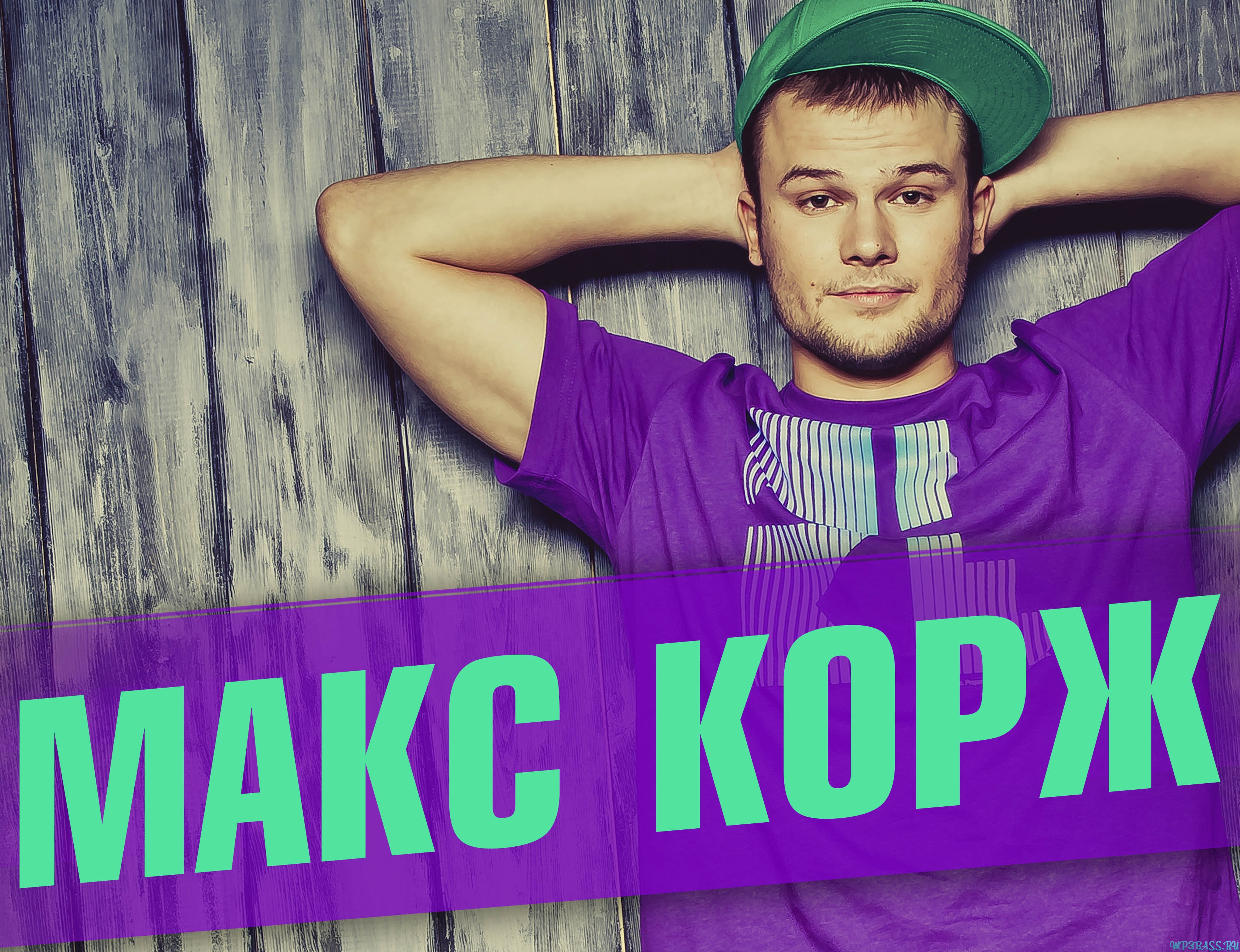 Скачать песню Макс Корж - Здоровый Сон