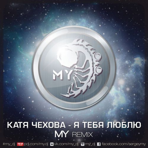 Скачать песню Катя Чехова - Я Тебя Люблю (MY Remix)
