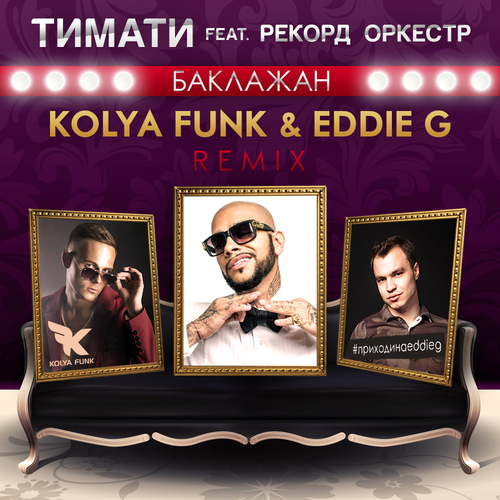 Скачать песню Тимати & Рекорд Оркестр - Баклажан (Kolya Funk & Eddie G Remix)