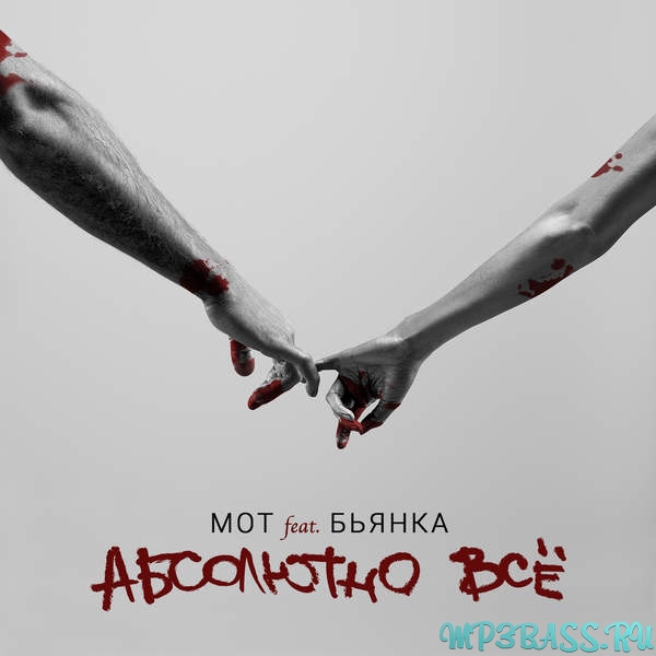 Скачать песню Мот - Абсолютно Всё (feat. Бьянка)