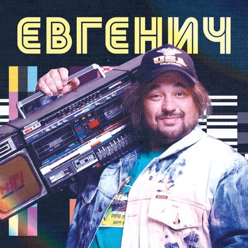 Скачать песню Евгенич - Поднимайте Лайки Вверх (feat. Даня Милохин)