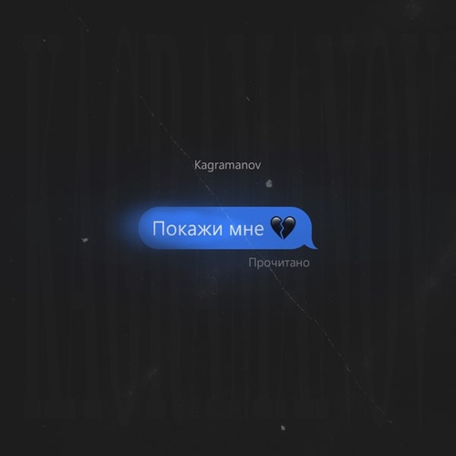Скачать песню Kagramanov - Покажи Мне