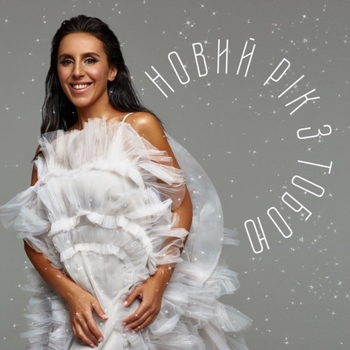 Скачать песню Jamala - Новий Рік З Тобою