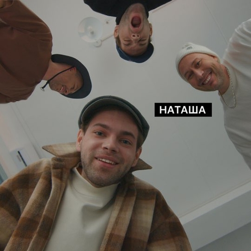 Скачать песню DoppDopp - Наташа (feat. Карандаш)