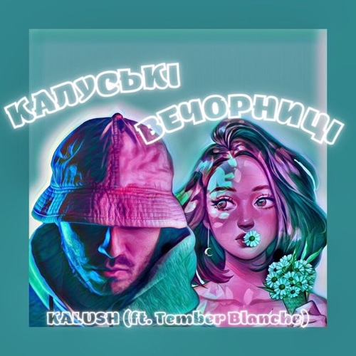 Скачать песню Kalush - Калуські Вечорниці (feat. Tember Blanche)