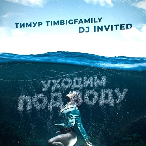 Скачать песню Тимур Timbigfamily - Уходим Под Воду (feat. DJ Invited)