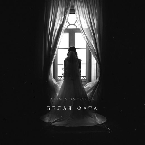 Скачать песню Akim - Белая Фата (feat. Smock SB)