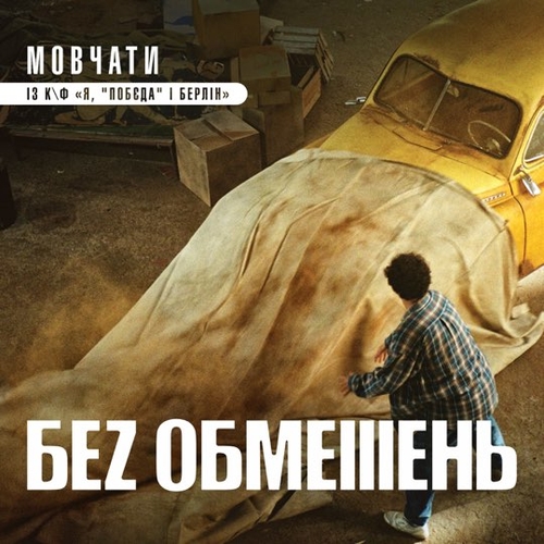 Скачать песню Без Обмежень - Мовчати